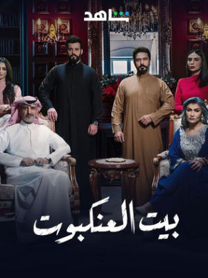 Beyt Al Ankaboot [مدبلج للعربية]