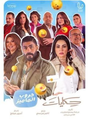 Hikayat Gurub Al Mamiz [مدبلج للعربية]