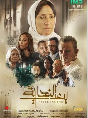 Baed Al Nihaya [مدبلج للعربية]