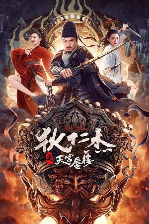 Di Ren Jie Zhi Tian Gong Shen Lou [ترجمة عربية]