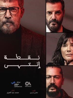 Noqta Entaha [مدبلج للعربية]
