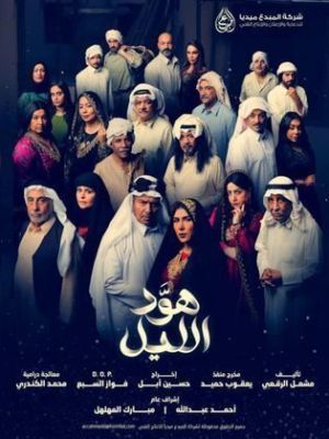 Hud Al Layl [مدبلج للعربية]