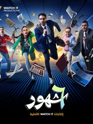 ٦ شهور