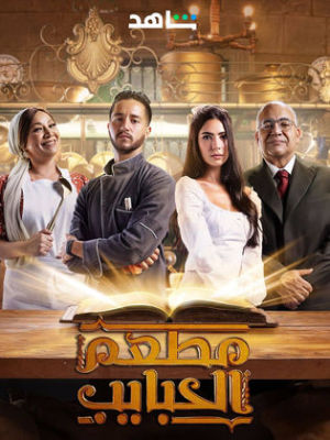 Mat'am El Habayeb [مدبلج للعربية]
