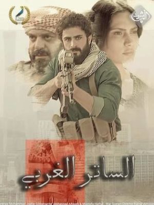 Al Sater Al Gharbi [مدبلج للعربية]