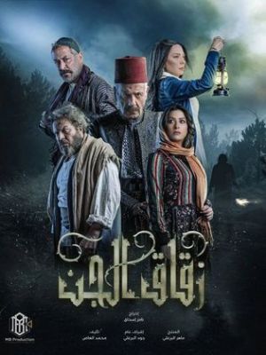 Zuqaq El Jinn [مدبلج للعربية]