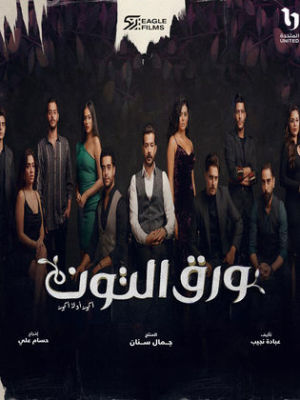 Waraa Al Tout [مدبلج للعربية]