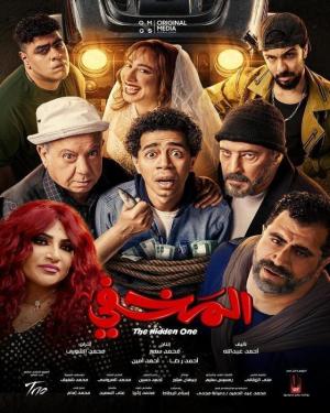 El Makhfy Film 2024 [مدبلج للعربية]