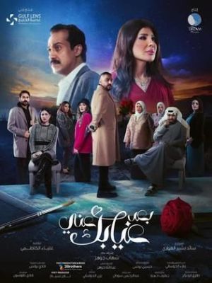 Baad Ghiyabak Anni [مدبلج للعربية]