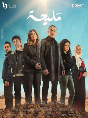 Maliha [مدبلج للعربية]