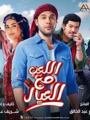 El Leab Maa El Eyal [Arabic][CAM] [ترجمة عربية]