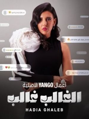 El Ghaleb Ghaleb: Hadia Ghaleb [مدبلج للعربية]