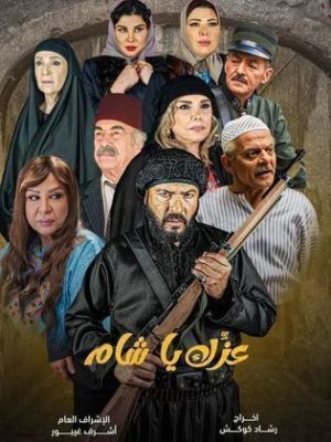 Ezzak Ya Sham [مدبلج للعربية]