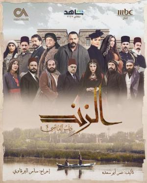 Al Zind: Thi'b Al Assi [ترجمة عربية]