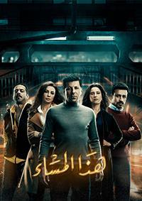 Haza Al Masaa: Later Tonight [مدبلج للعربية]