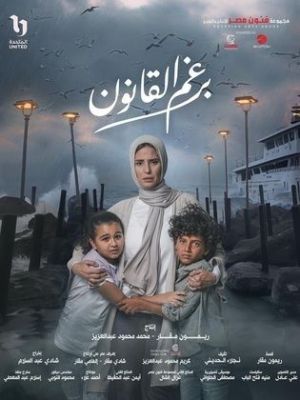 Beraghm El Qanoun [مدبلج للعربية]