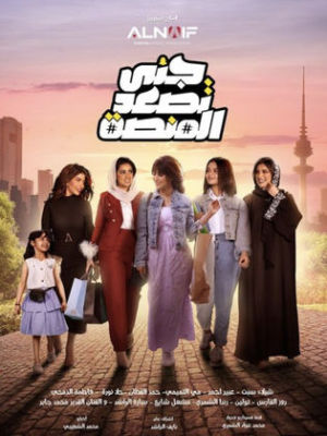 Jana Tasaeud Al Minasa [ترجمة عربية]