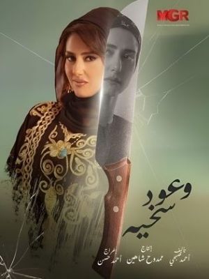 Wueud Sakhia [مدبلج للعربية]