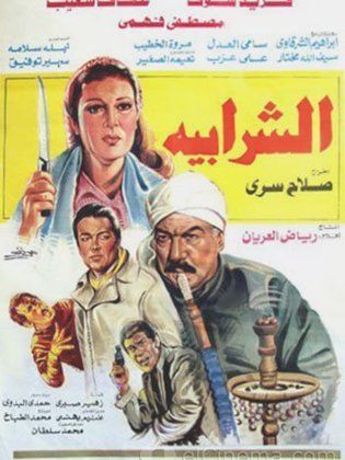 الشرابية