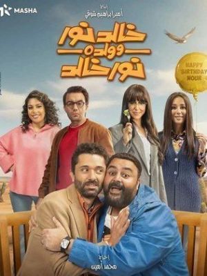 Khaled Nour Wa Walado Nour Khaled [مدبلج للعربية]