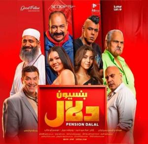 Pension Dalal [مدبلج للعربية]