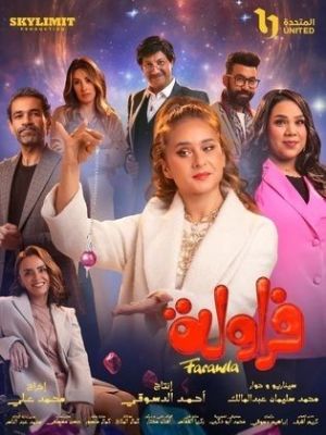 Farawla [مدبلج للعربية]