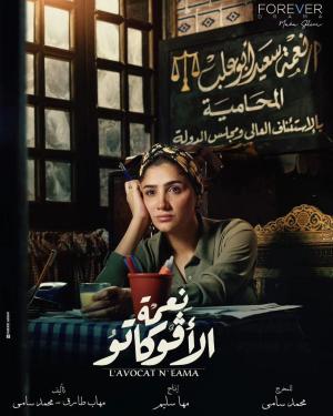 Neama Al Avocato [مدبلج للعربية]