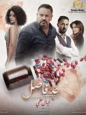 Hadd Fasel [مدبلج للعربية] S1-S4