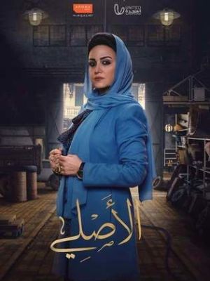 Al Asli [مدبلج للعربية]