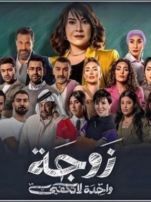 Zawja Wahida La Takfi [مدبلج للعربية]