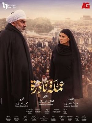 Omla Nadra [مدبلج للعربية]