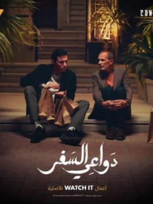 Dawaay El Safar [مدبلج للعربية]