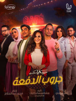 Hekayat Group El Dofaa [مدبلج للعربية]