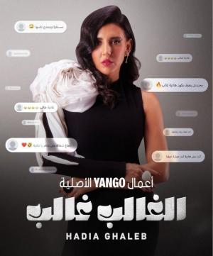 El Ghaleb Ghaleb [مدبلج للعربية]