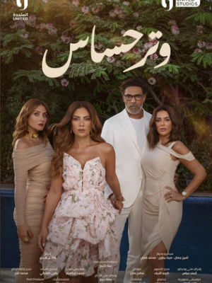 Watar Hassas [مدبلج للعربية] S1-S2