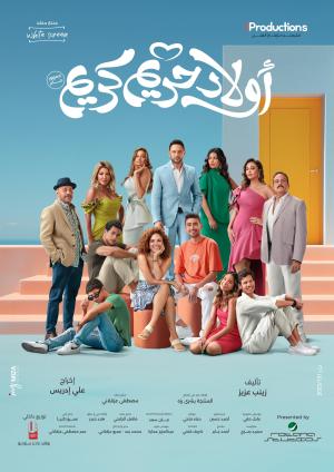 Awlad Harim Karim (The Children of Karim's Ladies) [مدبلج للعربية]