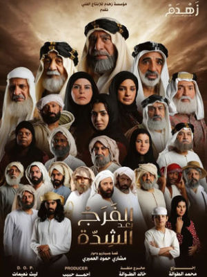 Al Faraj Baed Al Shida [مدبلج للعربية]