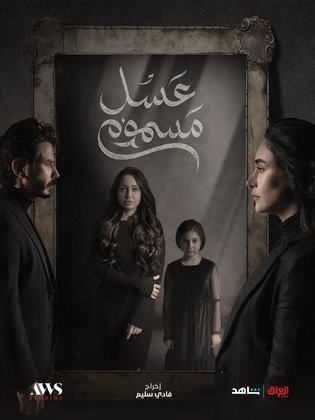 عسل مسموم
