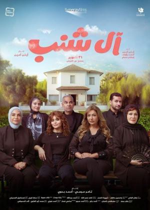 The Shanabs [ترجمة عربية]
