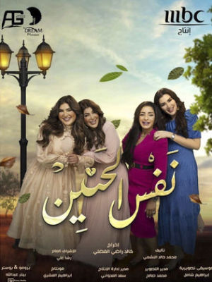 Nafs El Hanein [مدبلج للعربية]