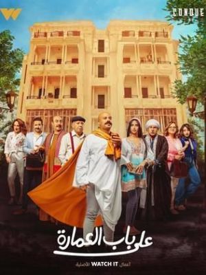Ala Bab Al Omara [مدبلج للعربية]