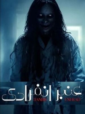 Anbar Enferadi [مدبلج للعربية]