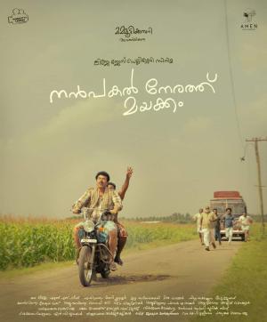 Nanpakal Nerathu Mayakkam [ترجمة عربية]