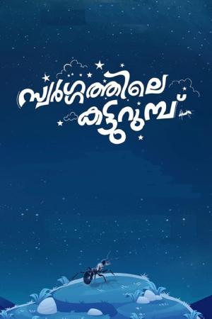 Swargathile Katturumbu [Malayalam]