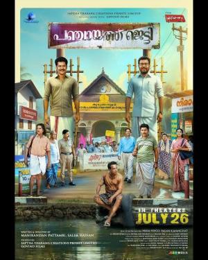 Panchayat Jetty [Malayalam]