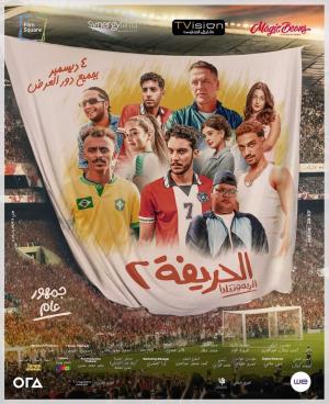 El Harifa 2: El Remontada [مدبلج للعربية]