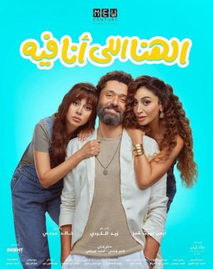 El Hana El Ana Feeh [مدبلج للعربية]