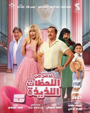 Fasel Men El Lahazat El Lazeeza [ترجمة عربية]