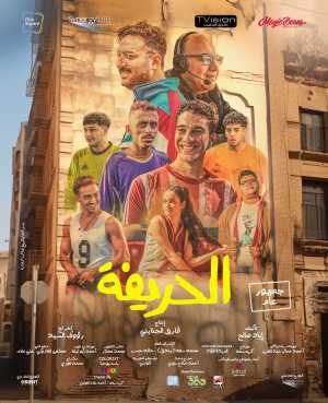 El Hareefa [مدبلج للعربية]
