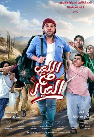 Al Leib Maa Al Eyal [مدبلج للعربية]